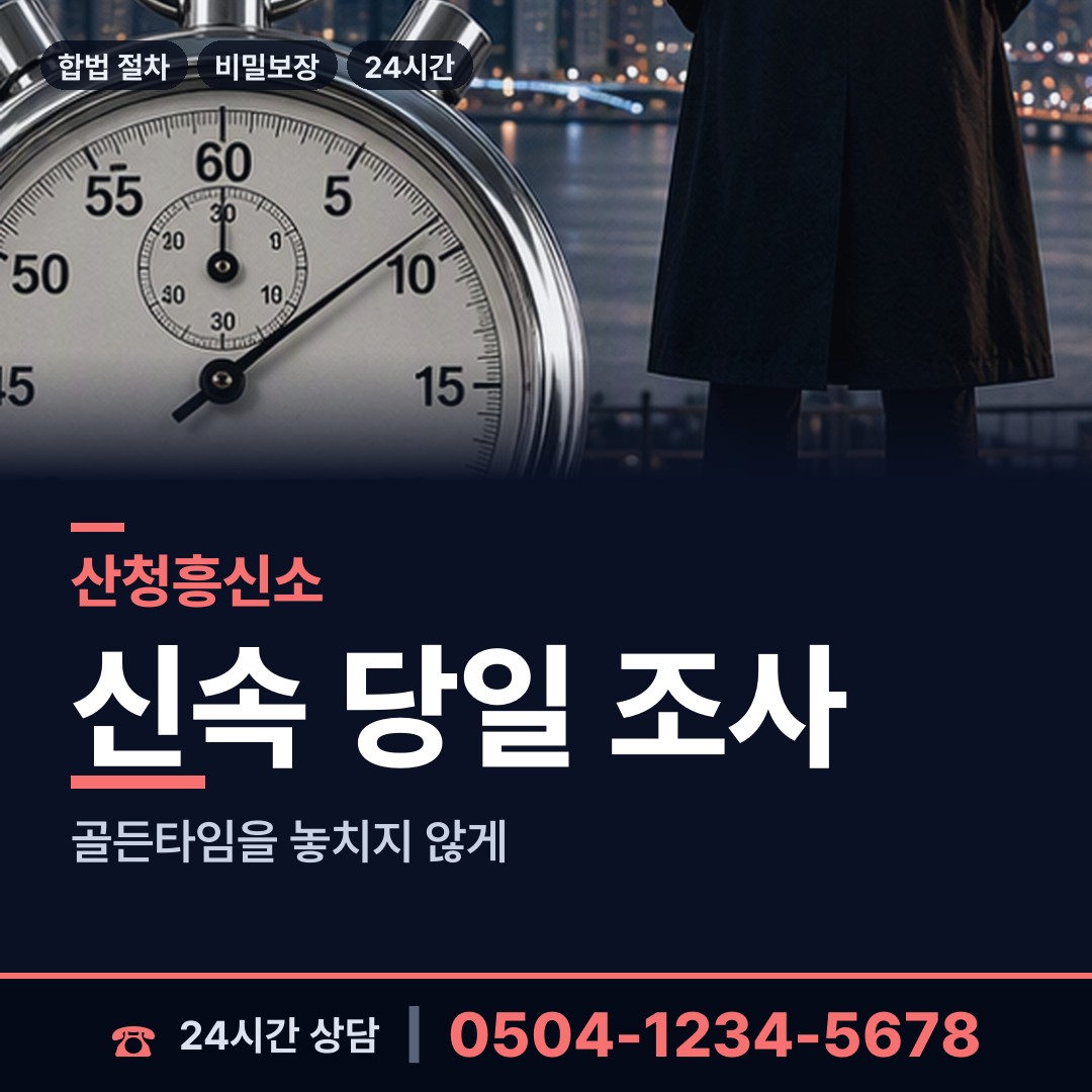 산청 오부면 배우자외도탐정 상담 안내