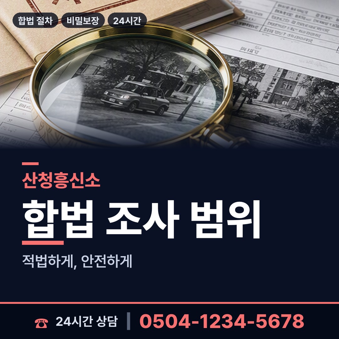 산청 오부면 부인외도탐정 상담 안내