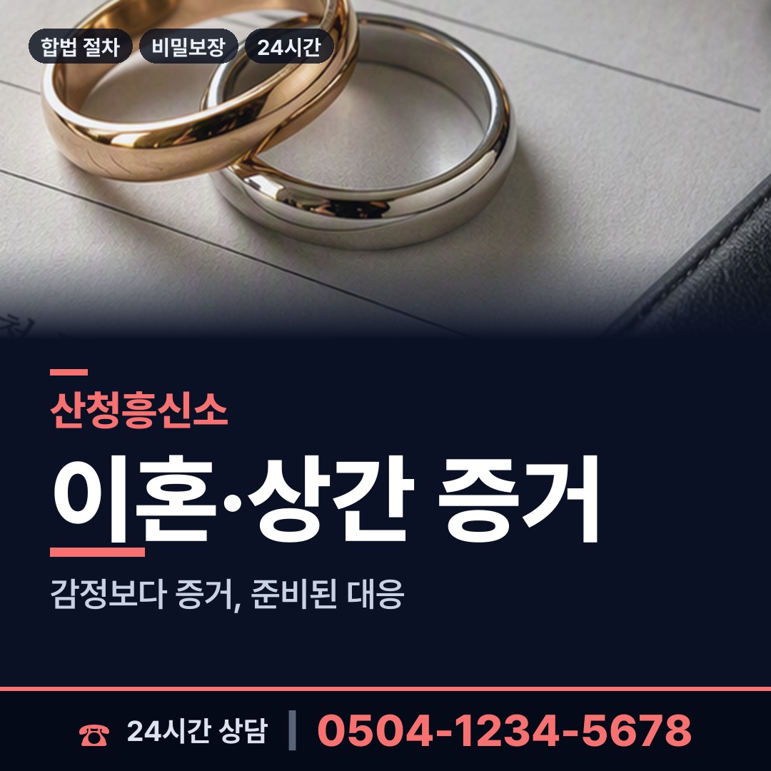 산청 오부면 이혼증거 상담 안내